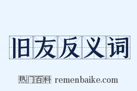 旧友反义词是什么意思的图片